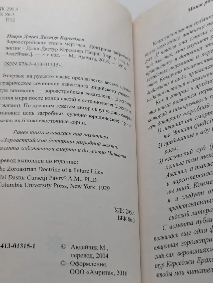 Зороастрийская книга мёртвых. Доктрина загробной жизни