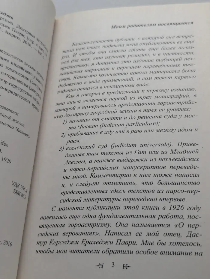 Зороастрийская книга мёртвых. Доктрина загробной жизни