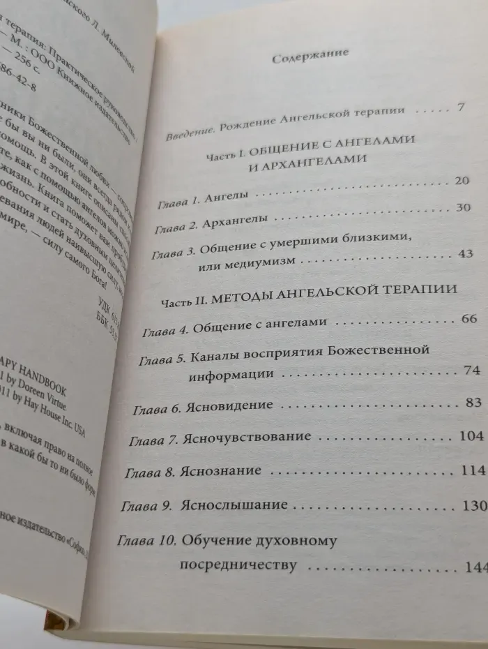 Ангельская терапия. Практическое руководство