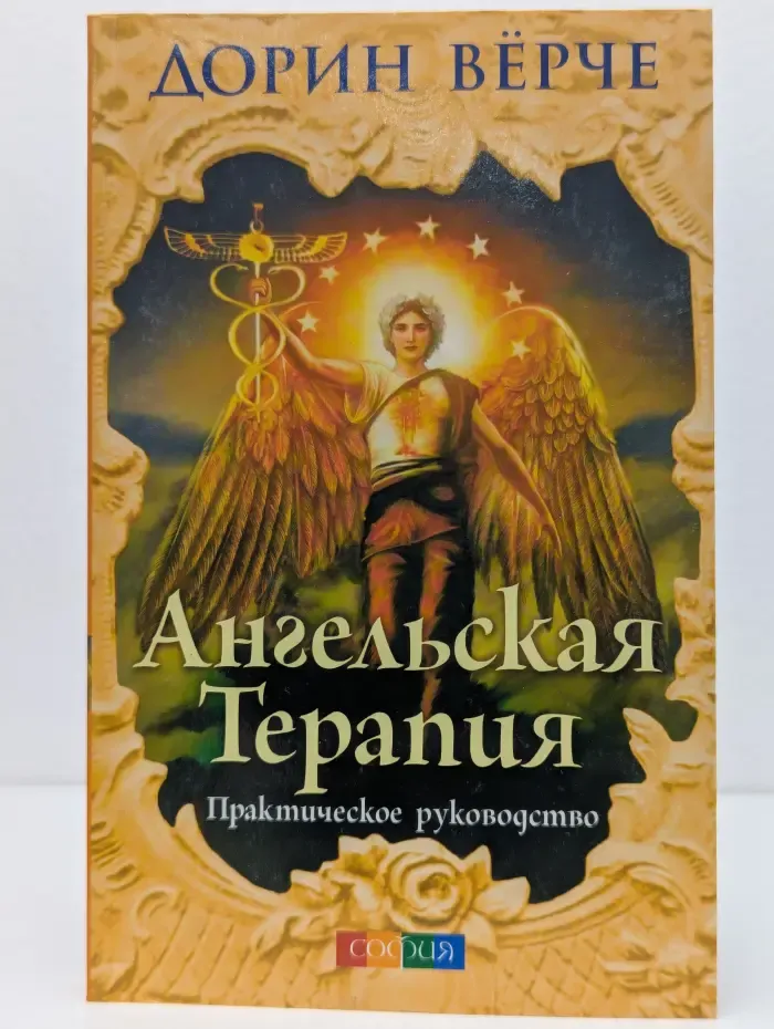 Ангельская терапия. Практическое руководство