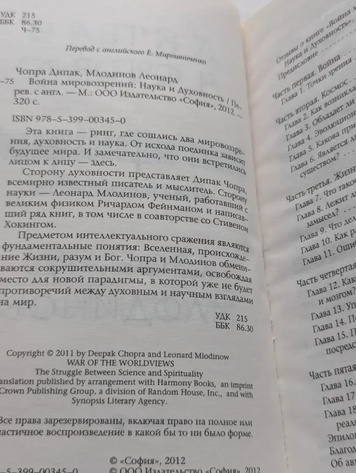 Война мировоззрений: Наука и Духовность