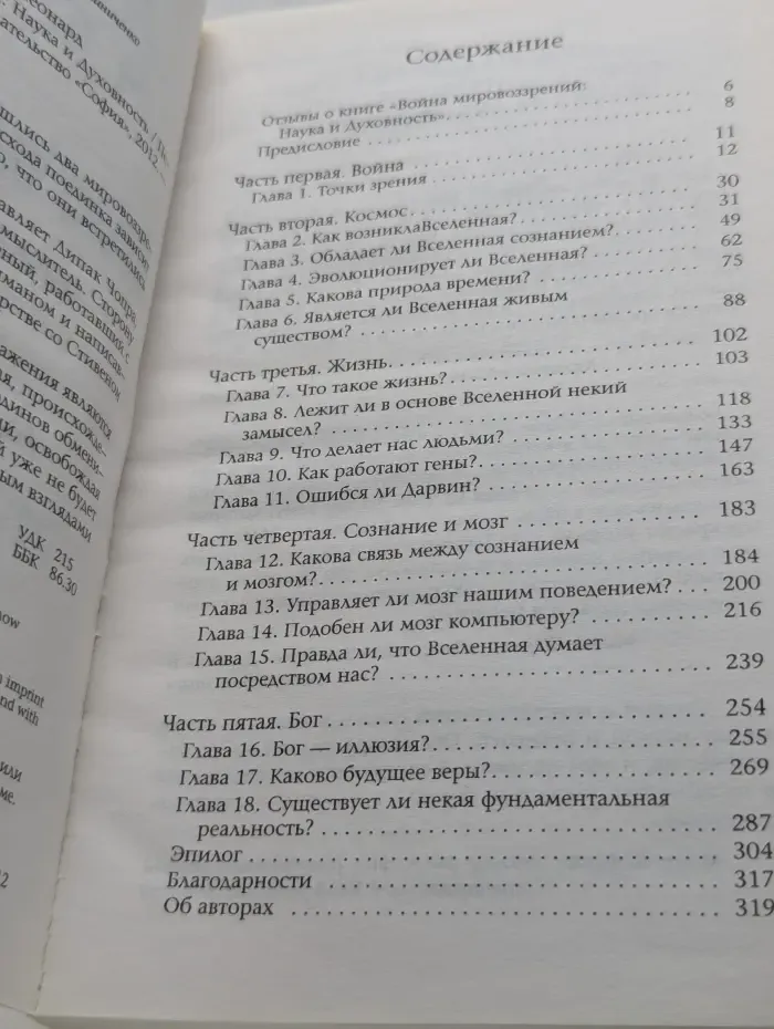 Война мировоззрений: Наука и Духовность