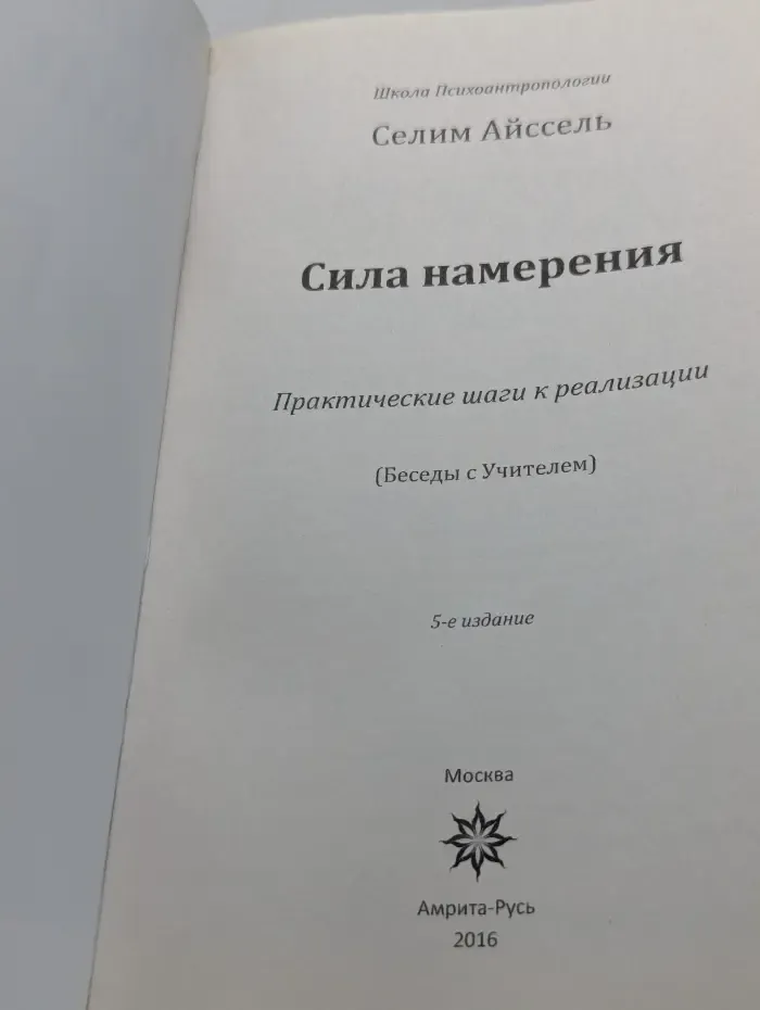Школа Психоантропологии. Сила намерения. Практические шаги к реализации