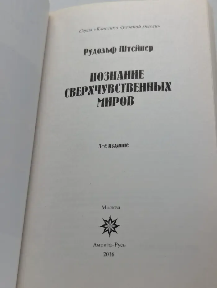 Классика духовной мысли. Познание сверхчувственных миров