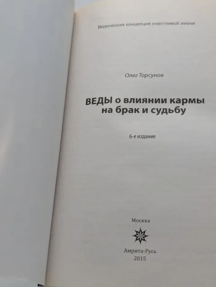 Ведическая концепция счастливой жизни. Веды о влиянии кармы на брак и судьбу