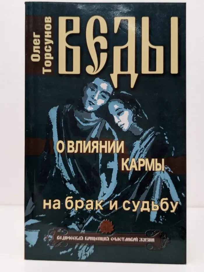 Ведическая концепция счастливой жизни. Веды о влиянии кармы на брак и судьбу