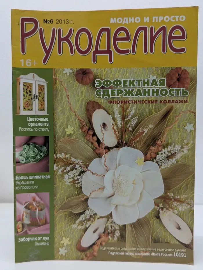 Рукоделие. Модно и просто. Выпуск № 6/2013