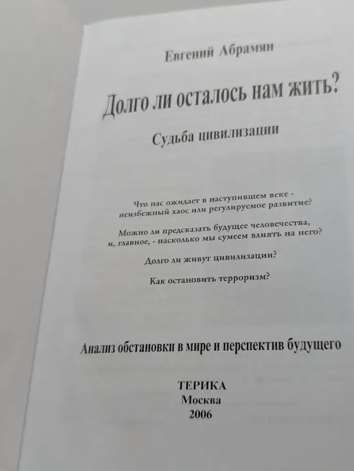 Долго ли осталось нам жить? Судьба цивилизации
