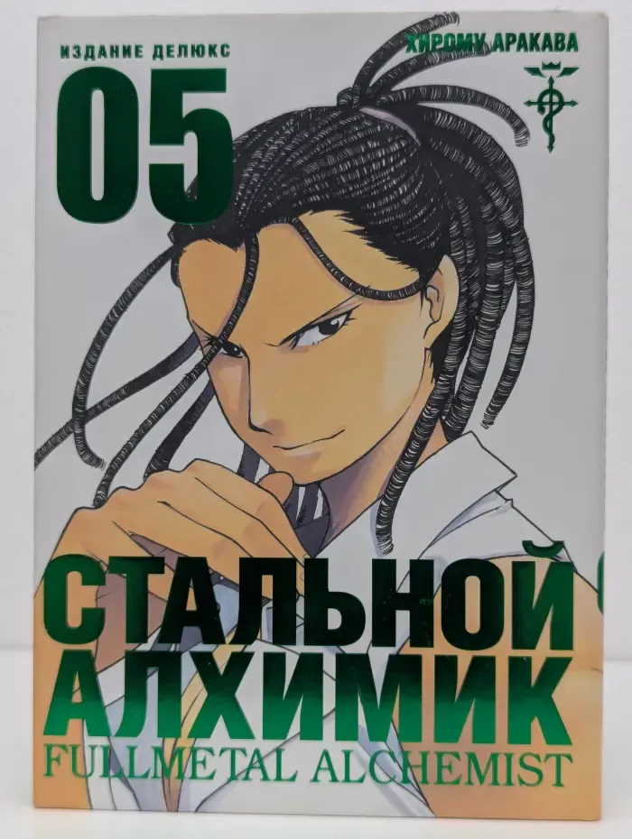 Стальной Алхимик. Книга 5