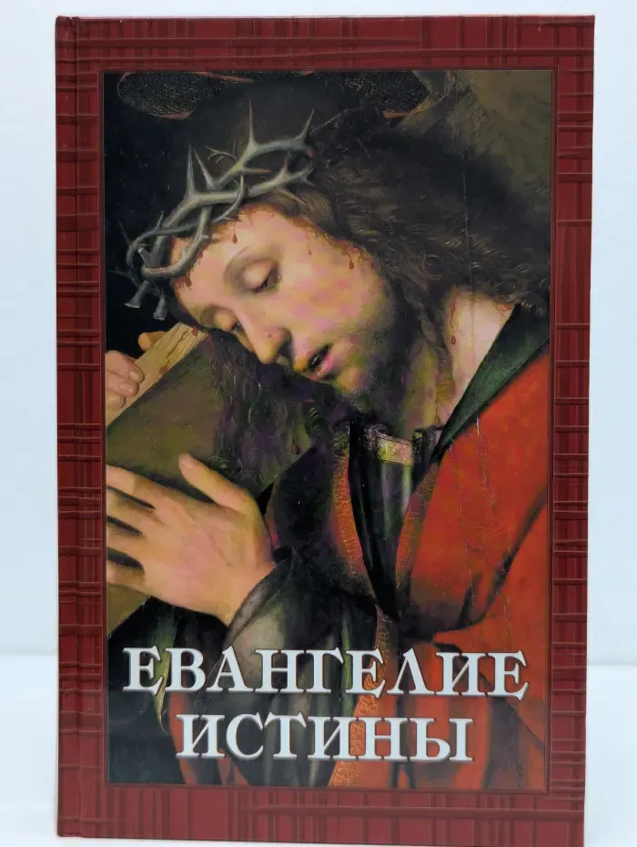 Духовное наследие. Евангелие Истины. Двенадцать переводов христианских гностических писаний
