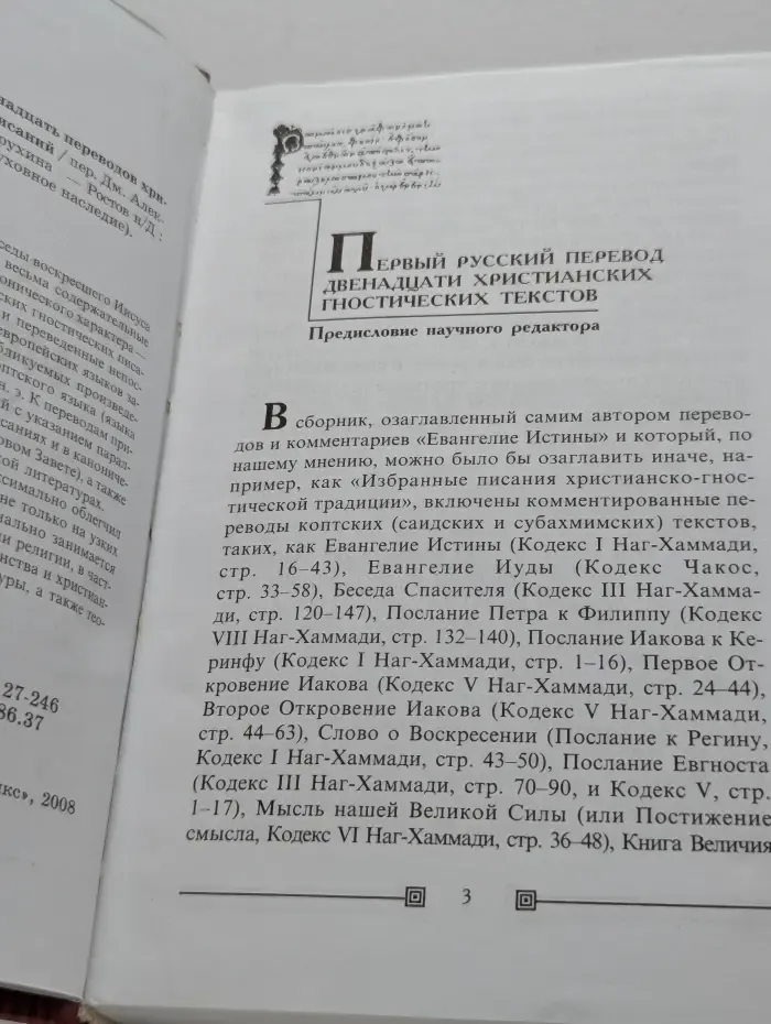 Духовное наследие. Евангелие Истины. Двенадцать переводов христианских гностических писаний
