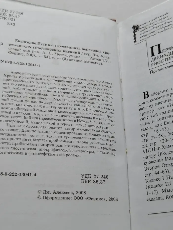 Духовное наследие. Евангелие Истины. Двенадцать переводов христианских гностических писаний
