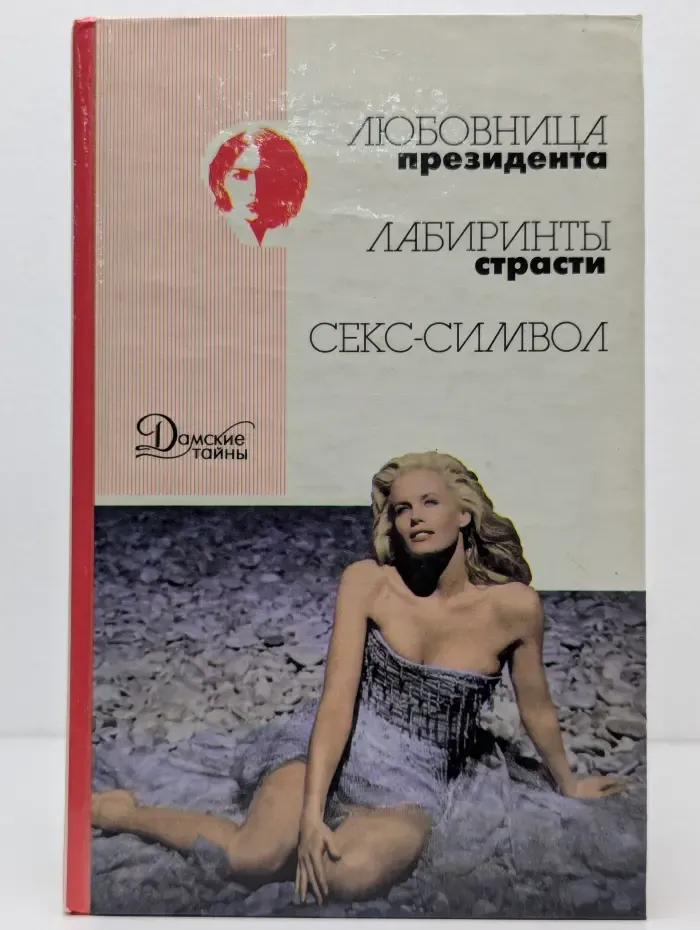 Дамские тайны