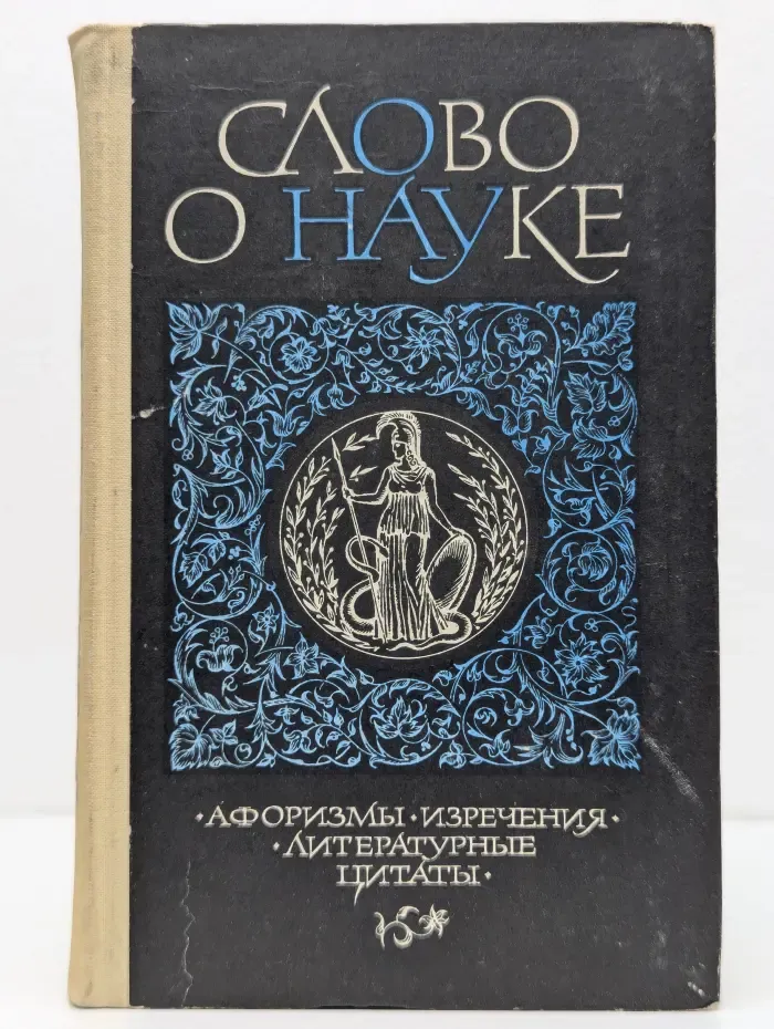 Слово о науке. Афоризмы. Изречения. Литературные цитаты.