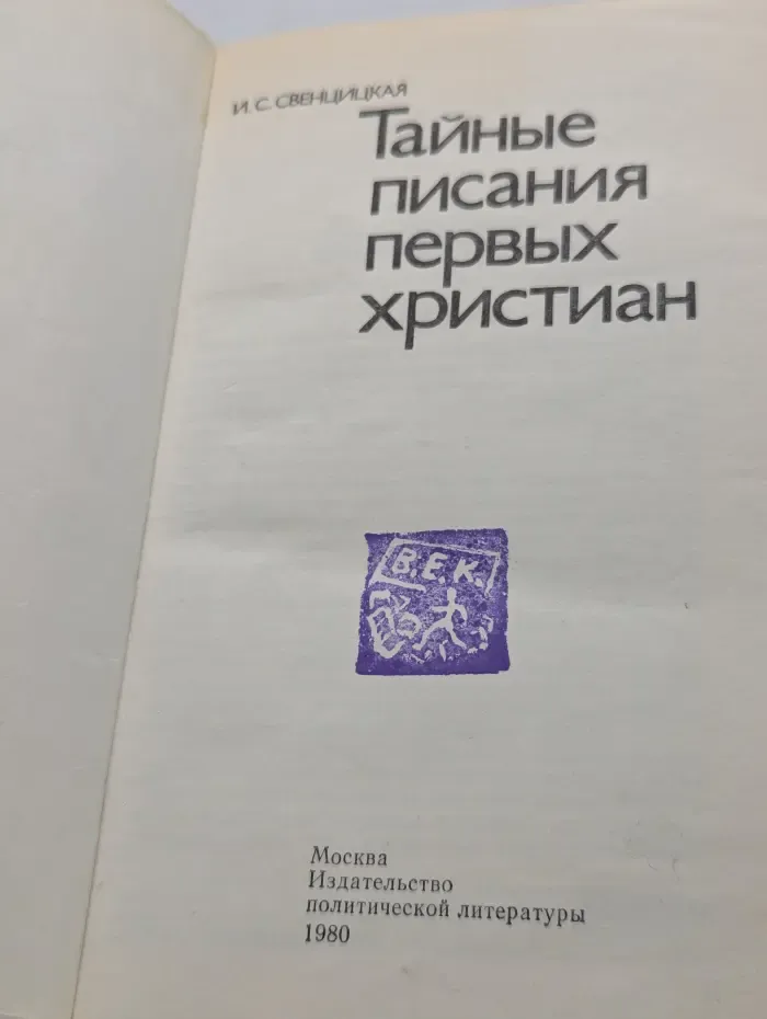 Тайные писания первых христиан