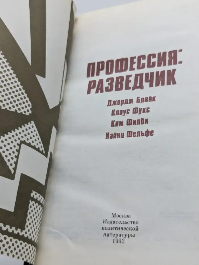 Профессия: разведчик