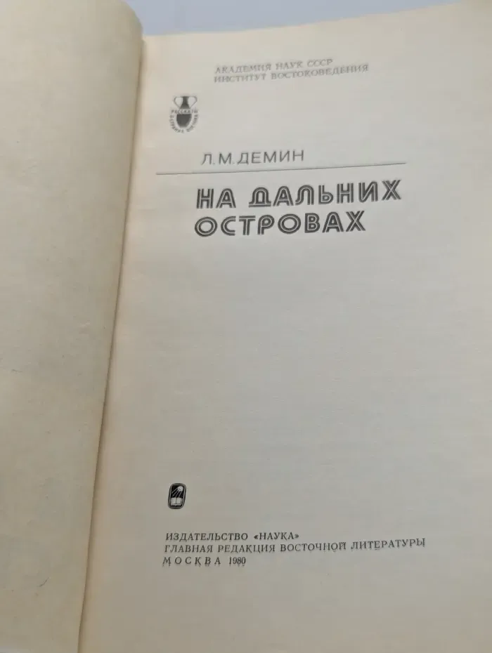 Рассказы о странах Востока. На дальних островах