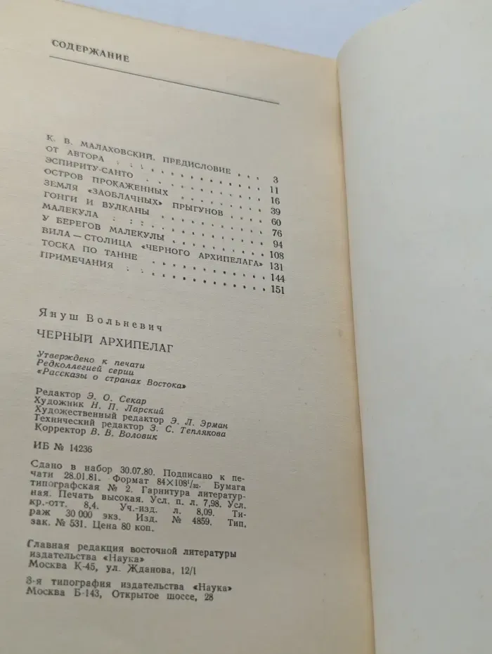 Рассказы о странах Востока. Черный архипелаг