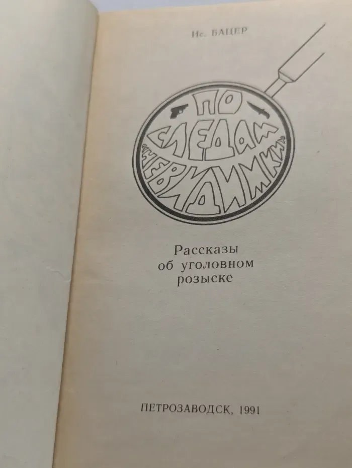 По следам невидимки. Рассказы об уголовном розыске