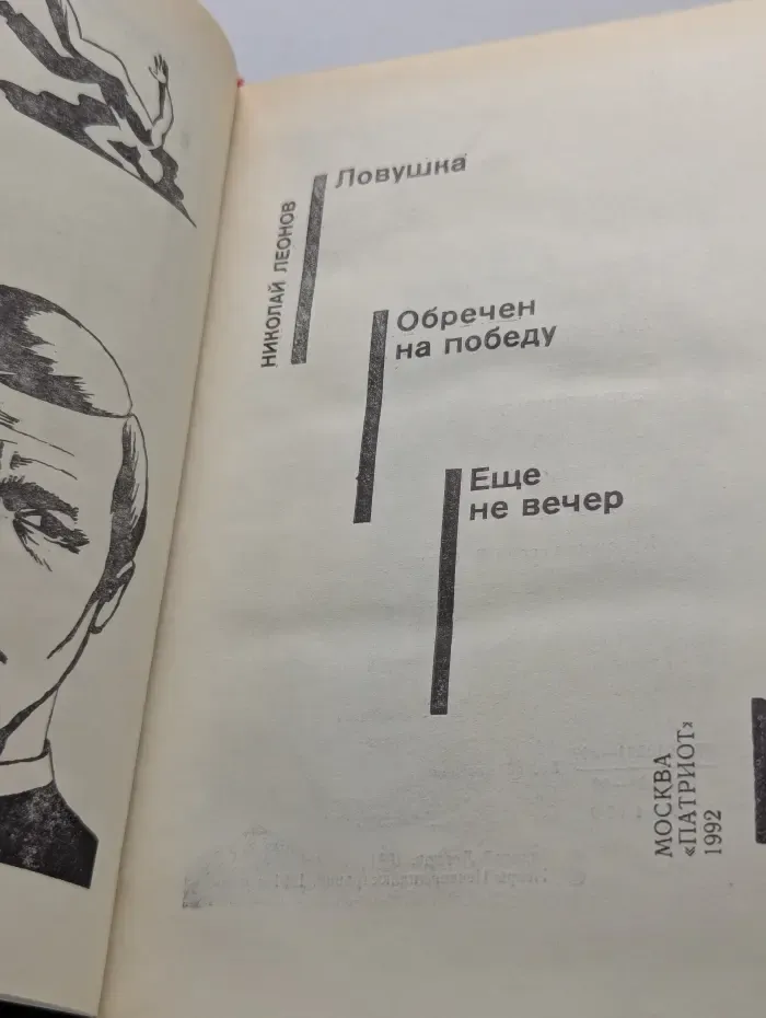 Советский детектив. Ловушка. Обречен на победу. Еще не вечер