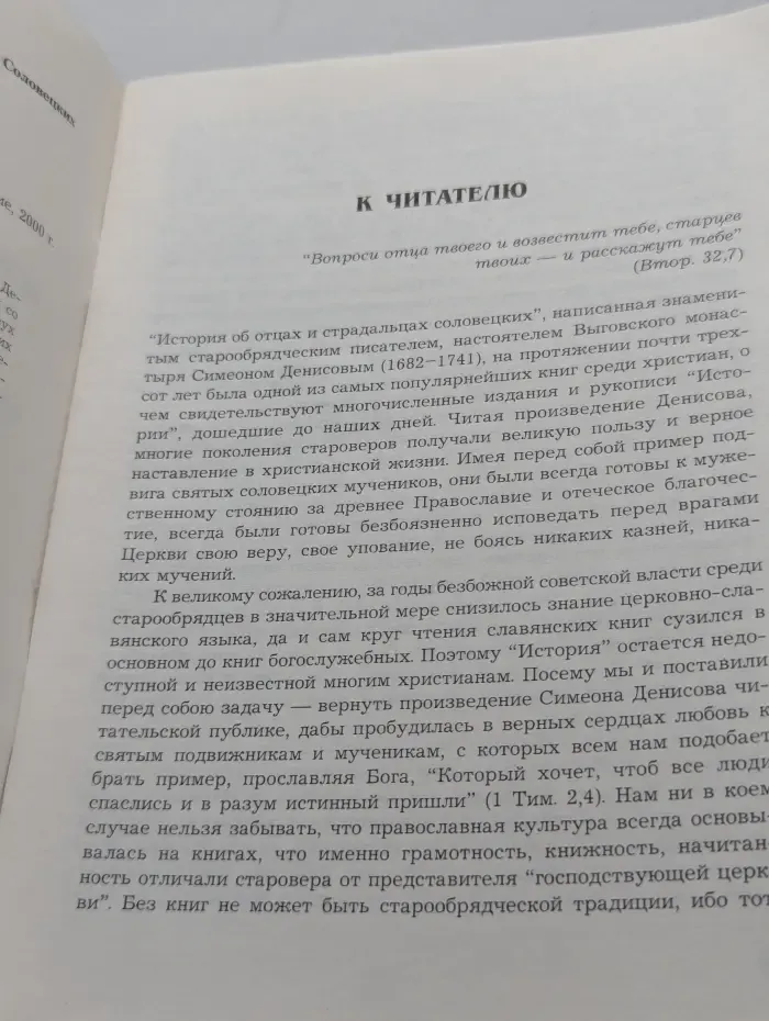 История об отцах и страдальцах Соловецких