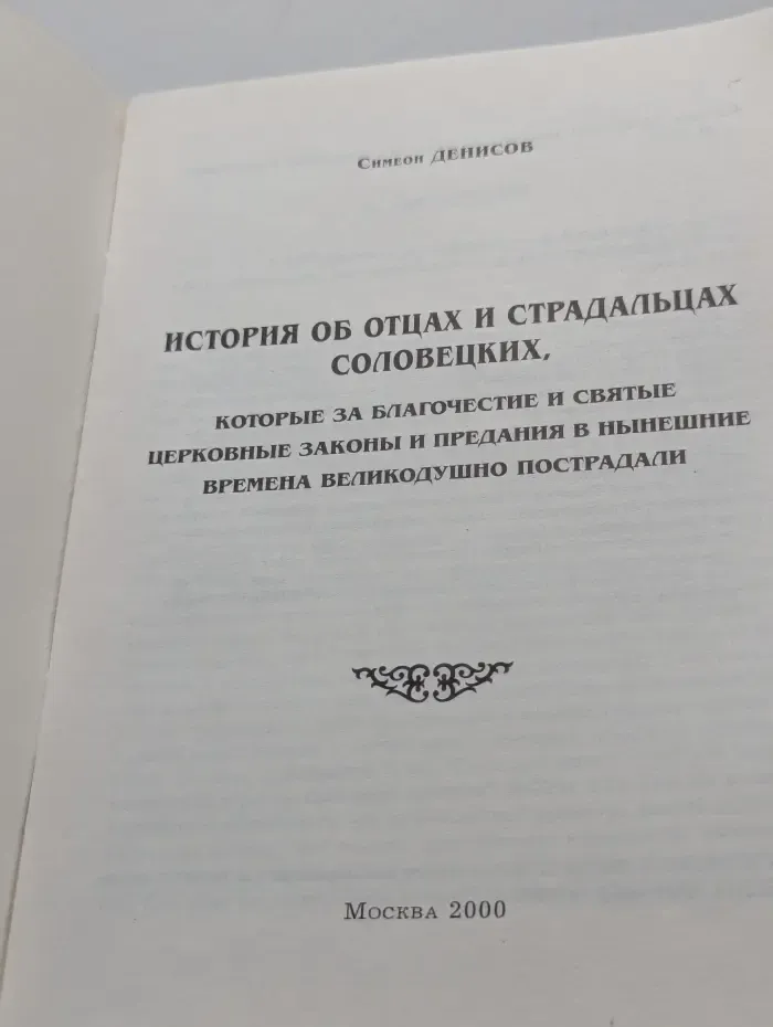 История об отцах и страдальцах Соловецких