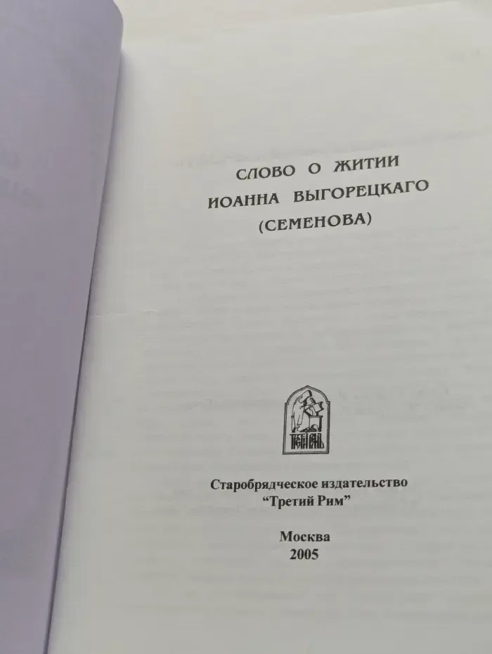Слово о житии Иоанна Выгорецкого (Семенова)
