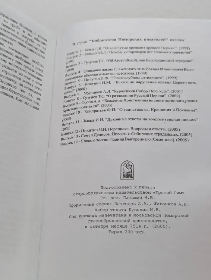 Слово о житии Иоанна Выгорецкого (Семенова)