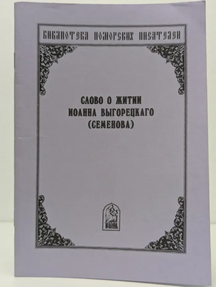 Слово о житии Иоанна Выгорецкого (Семенова)