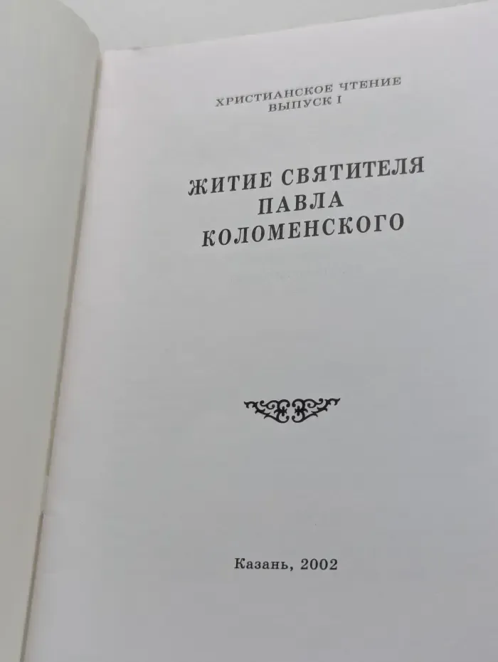 Житие святителя Павла Коломенского. Выпуск № 1