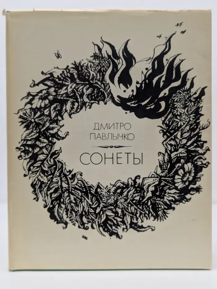 Дмитро Павлычко. Сонеты