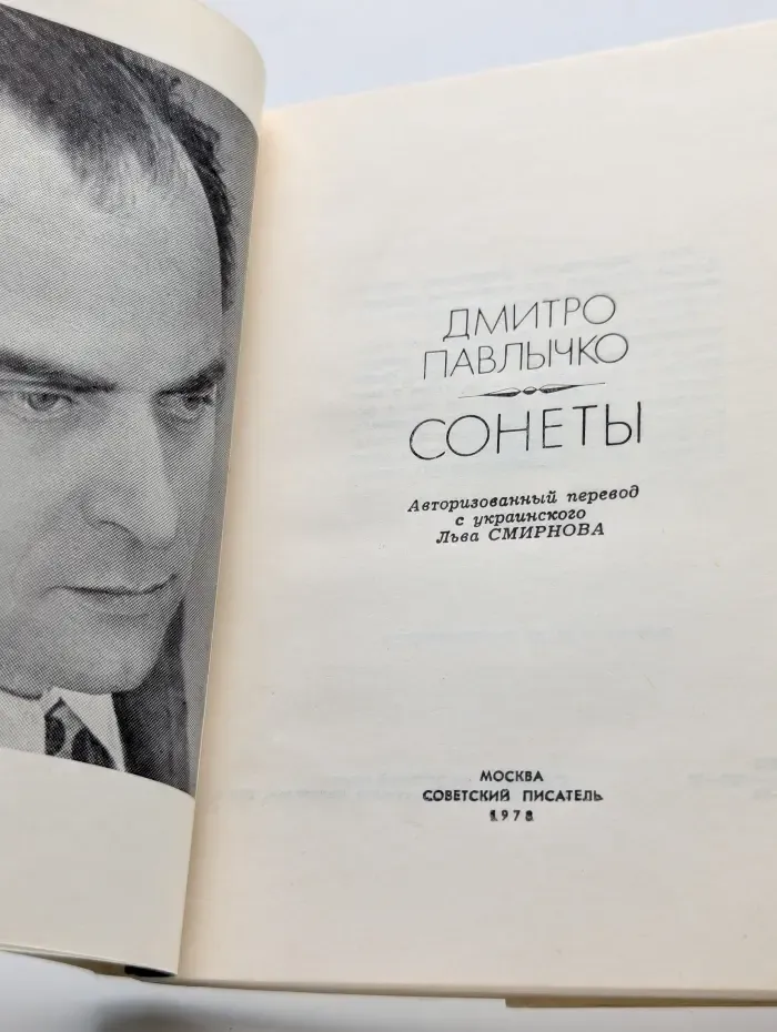 Дмитро Павлычко. Сонеты