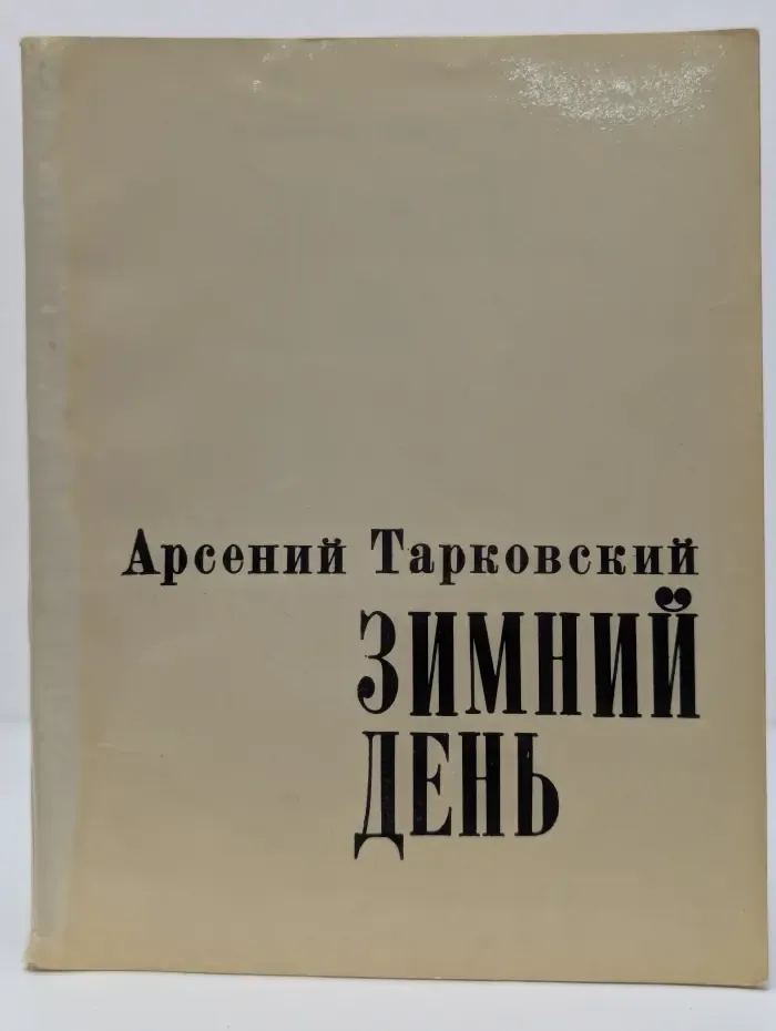 Зимний день