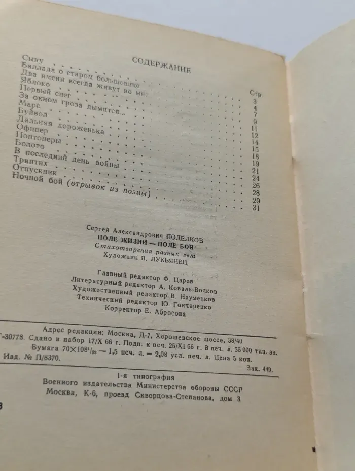 Библиотечка журнала "Советский воин". Выпуск № 23/1966. Поле жизни - поле боя