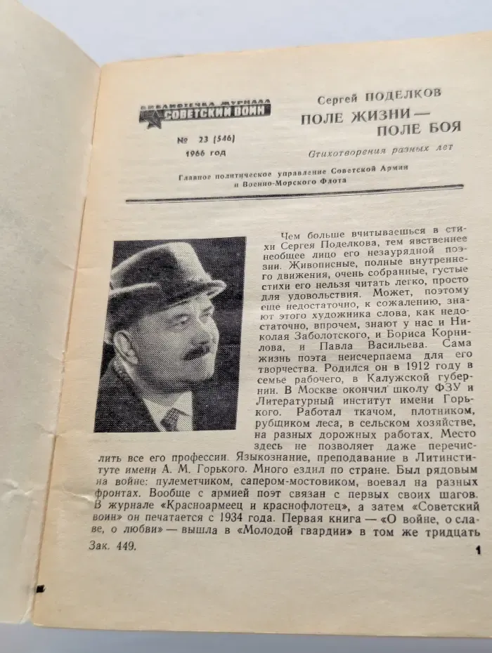 Библиотечка журнала "Советский воин". Выпуск № 23/1966. Поле жизни - поле боя
