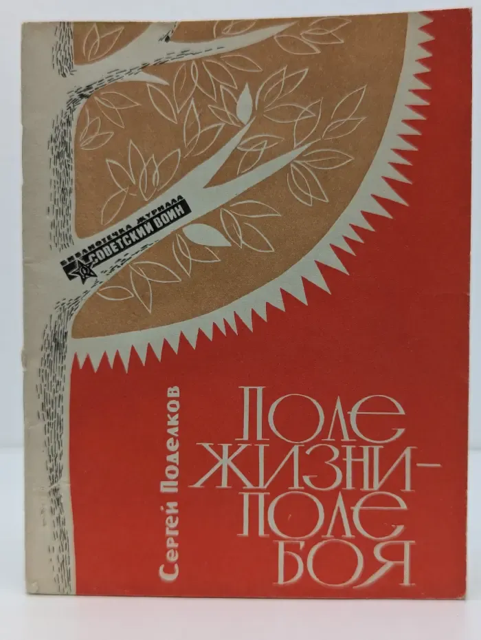 Библиотечка журнала "Советский воин". Выпуск № 23/1966. Поле жизни - поле боя