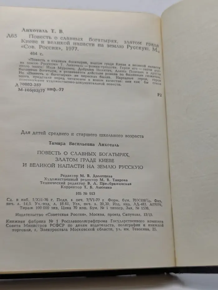 Повесть о славных богатырях, златом граде Киеве и великой напасти на землю Русскую