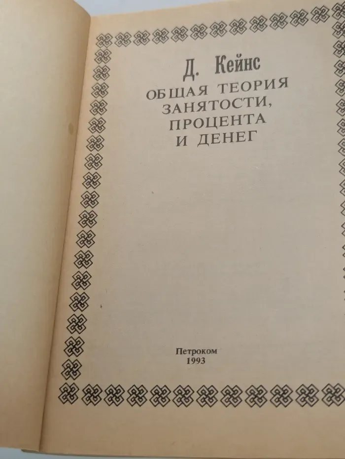 Шедевры мировой экономической мысли. Том 3. Общая теория занятости, процента и денег