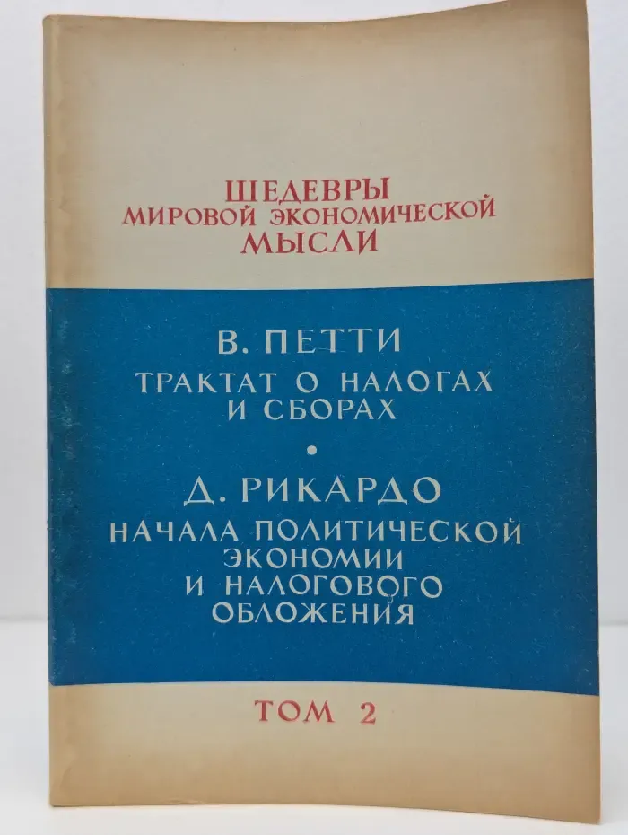Шедевры мировой экономической мысли. В 4 томах. Том 2. Трактат о налогах и сборах. Начала политической экономии и налогового обложения