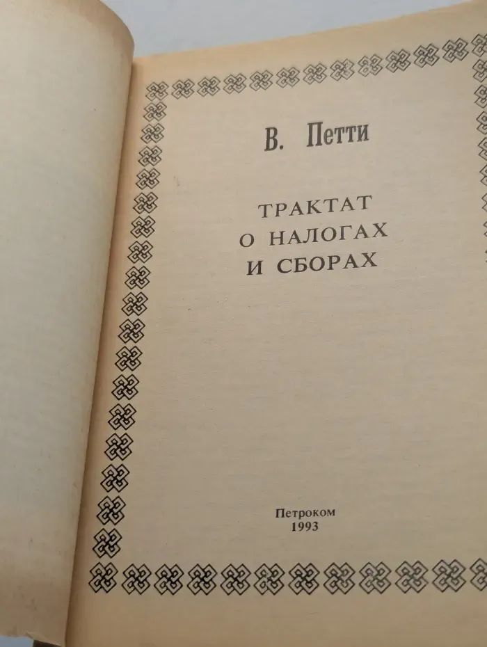 Шедевры мировой экономической мысли. В 4 томах. Том 2. Трактат о налогах и сборах. Начала политической экономии и налогового обложения