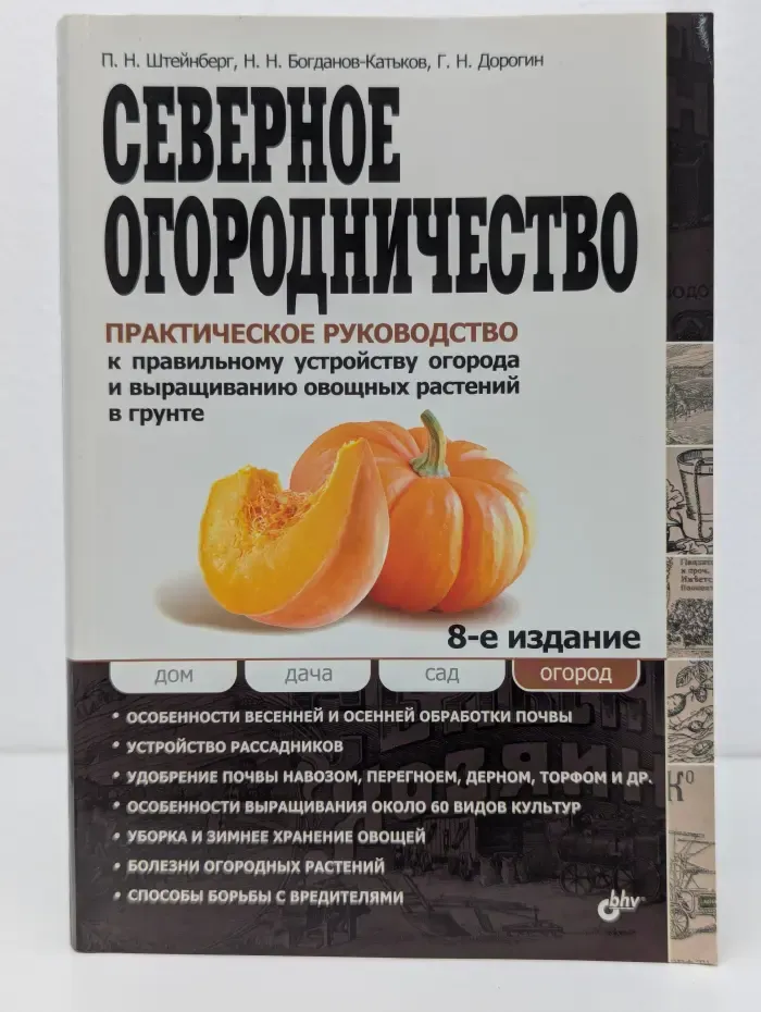 Северное огородничество. Практическое руководство к правильному устройству огорода и выращиванию овощных растений в грунте