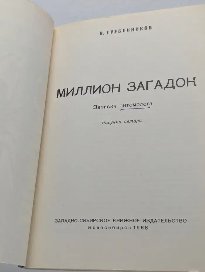 Миллион загадок. Записки энтомолога