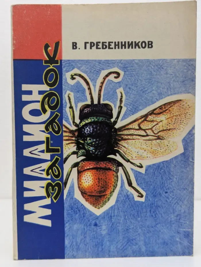 Миллион загадок. Записки энтомолога