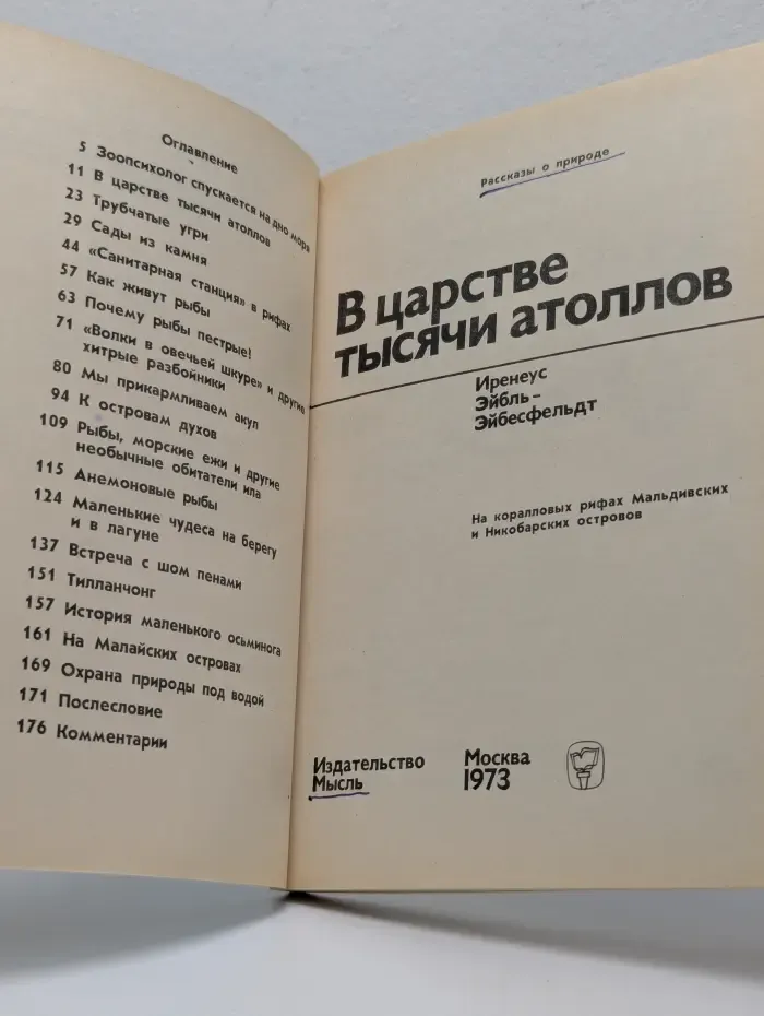 В царстве тысячи атоллов
