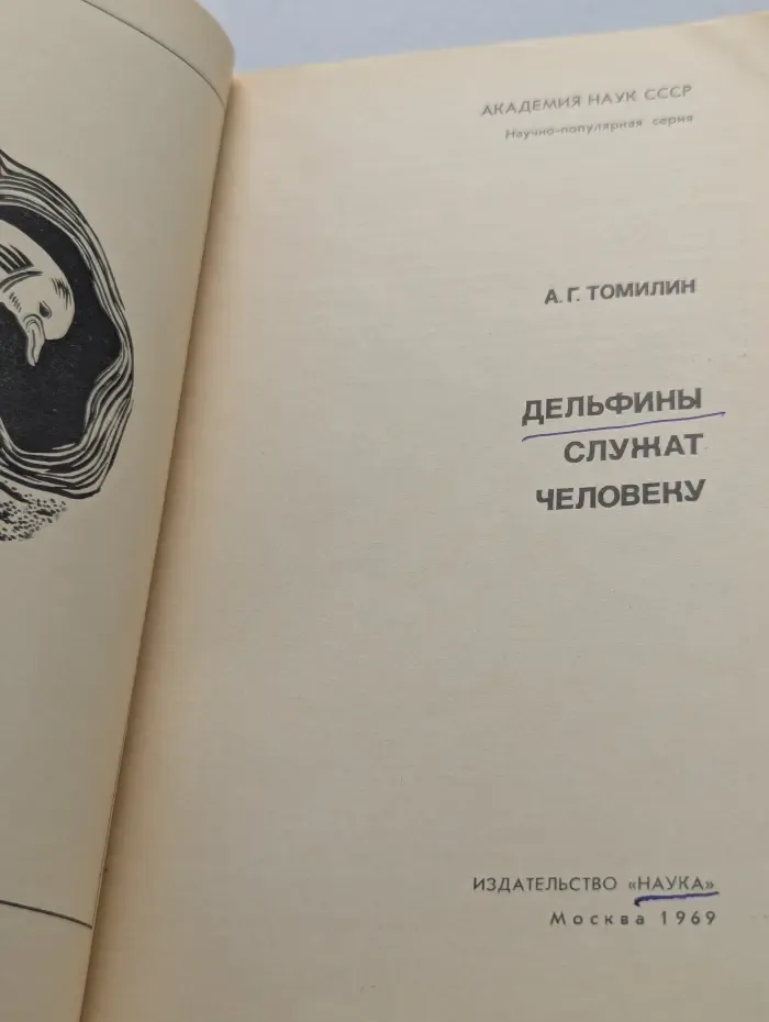 Научно-популярная серия. Дельфины служат человеку