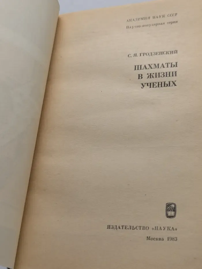 Научно-популярная серия. Шахматы в жизни ученых
