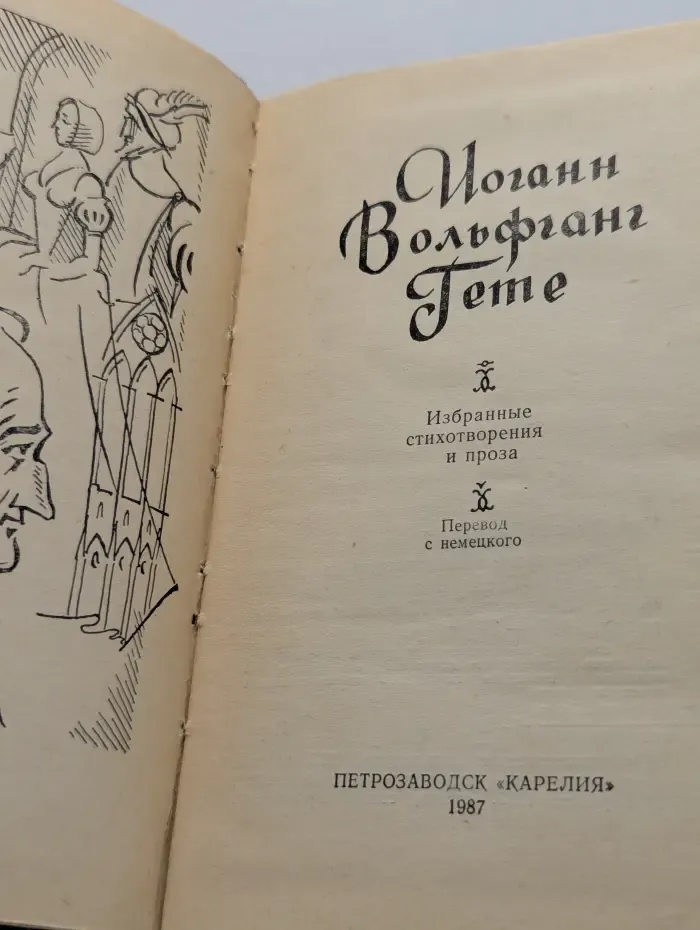 И. В. Гете. Избранные стихотворения и проза