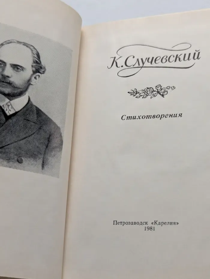Константин Случевский. Стихотворения