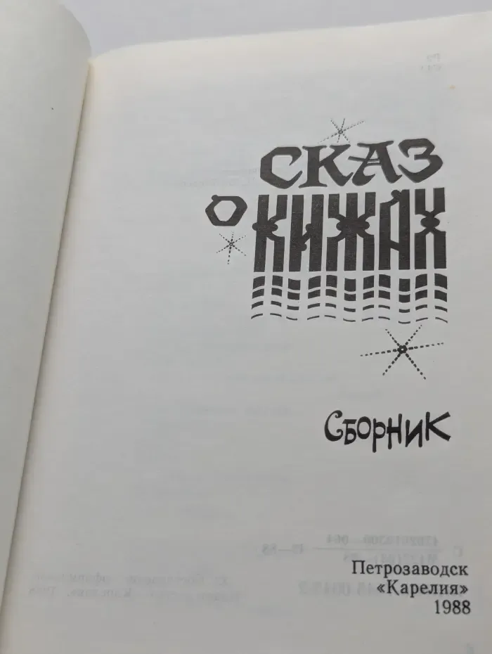 Сказ о Кижах. Сборник