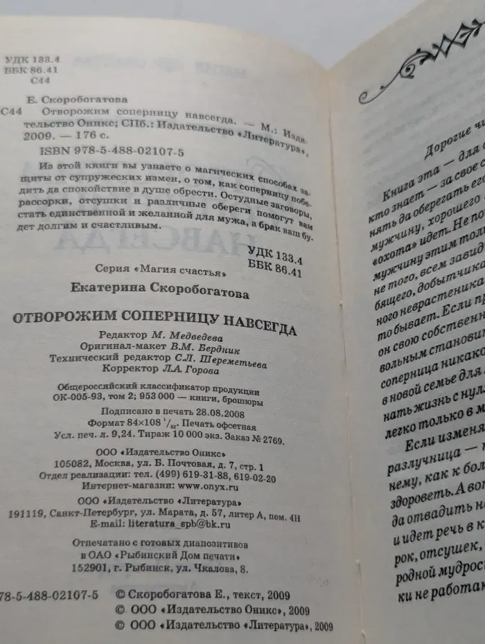 Магия счастья. Отворожим соперницу навсегда